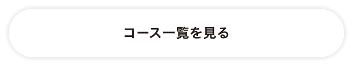 コース一覧を見る