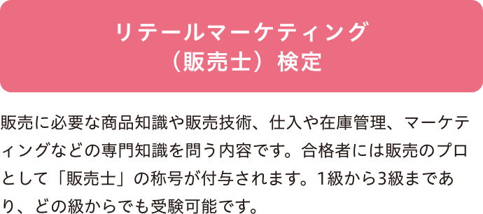 リテールマーケティング（販売士）検定