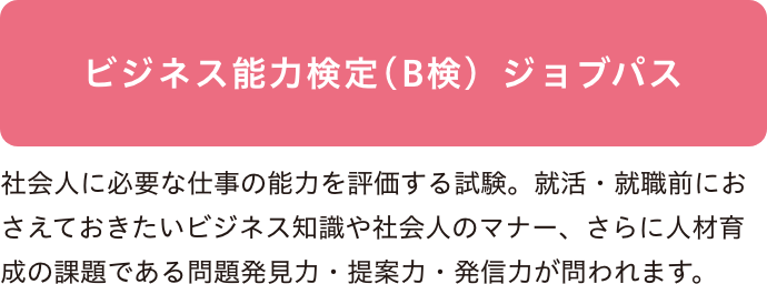 ビジネス能力検定（B検）ジョブパス