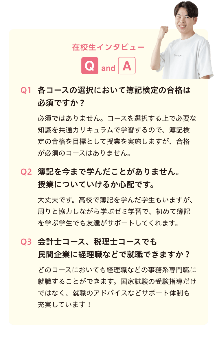 在校生インタビュー