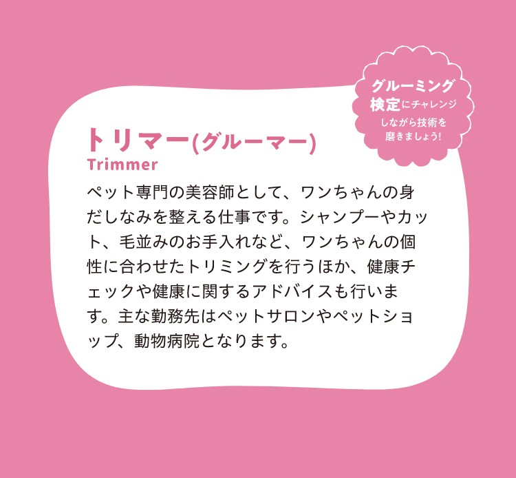 トリマー（グルーマー）