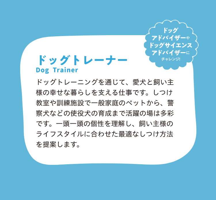 ドッグトレーナー