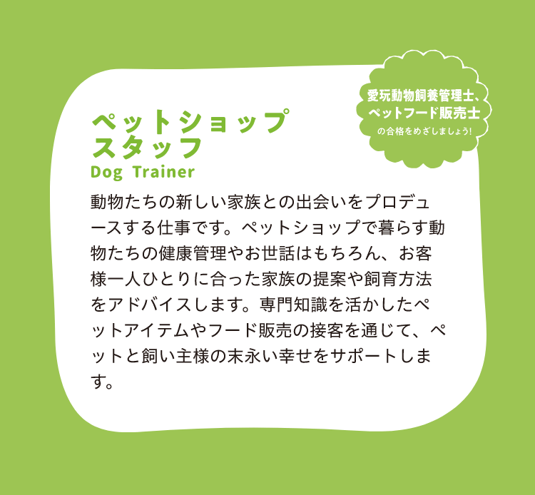ペットショップ・スタッフ