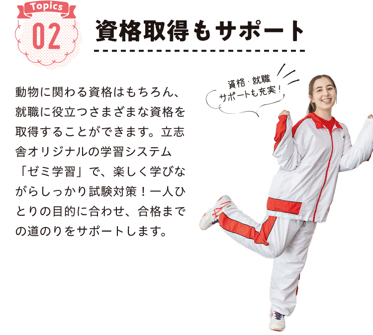 資格習得もサポート