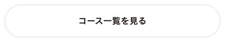 コース一覧を見る