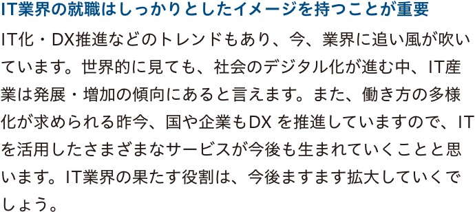 IT業界の就職はしっかりとしたイメージを持つことが重要