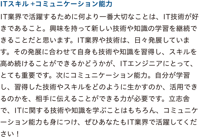 ITスキル+コミュニケーション能力