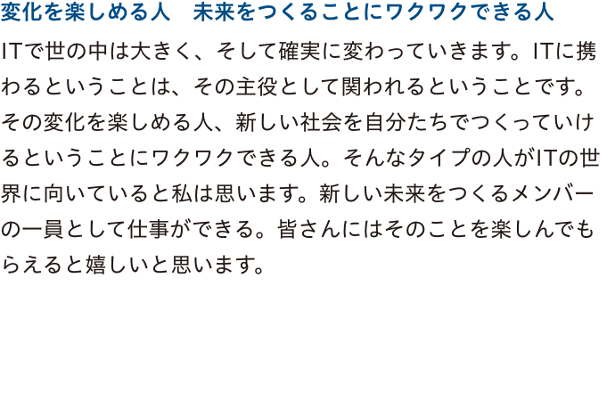 変化を楽しめる人未来をつくることにワクワクできる人