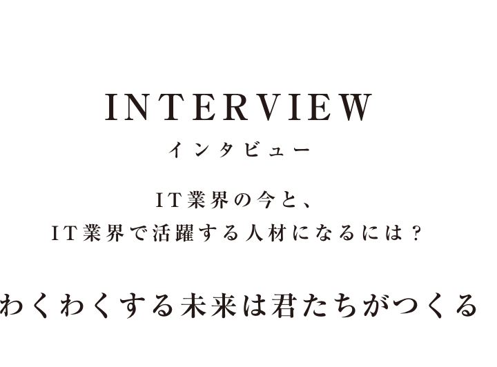 インタビュー