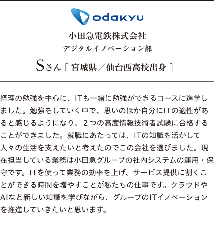 小田急電鉄株式会社 Sさん