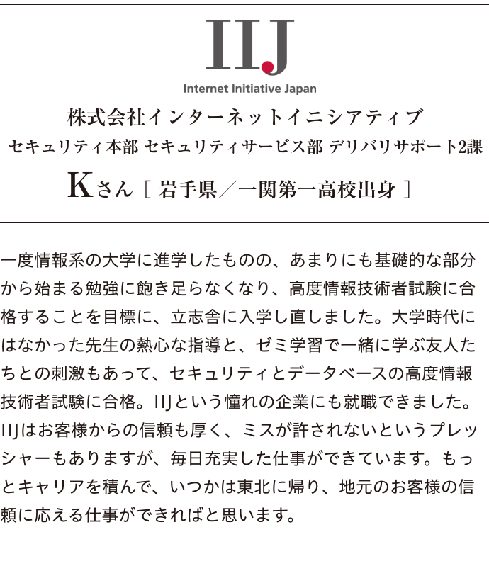 株式会社インターネットイニシアティブ Kさん