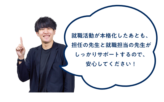 就職サポート