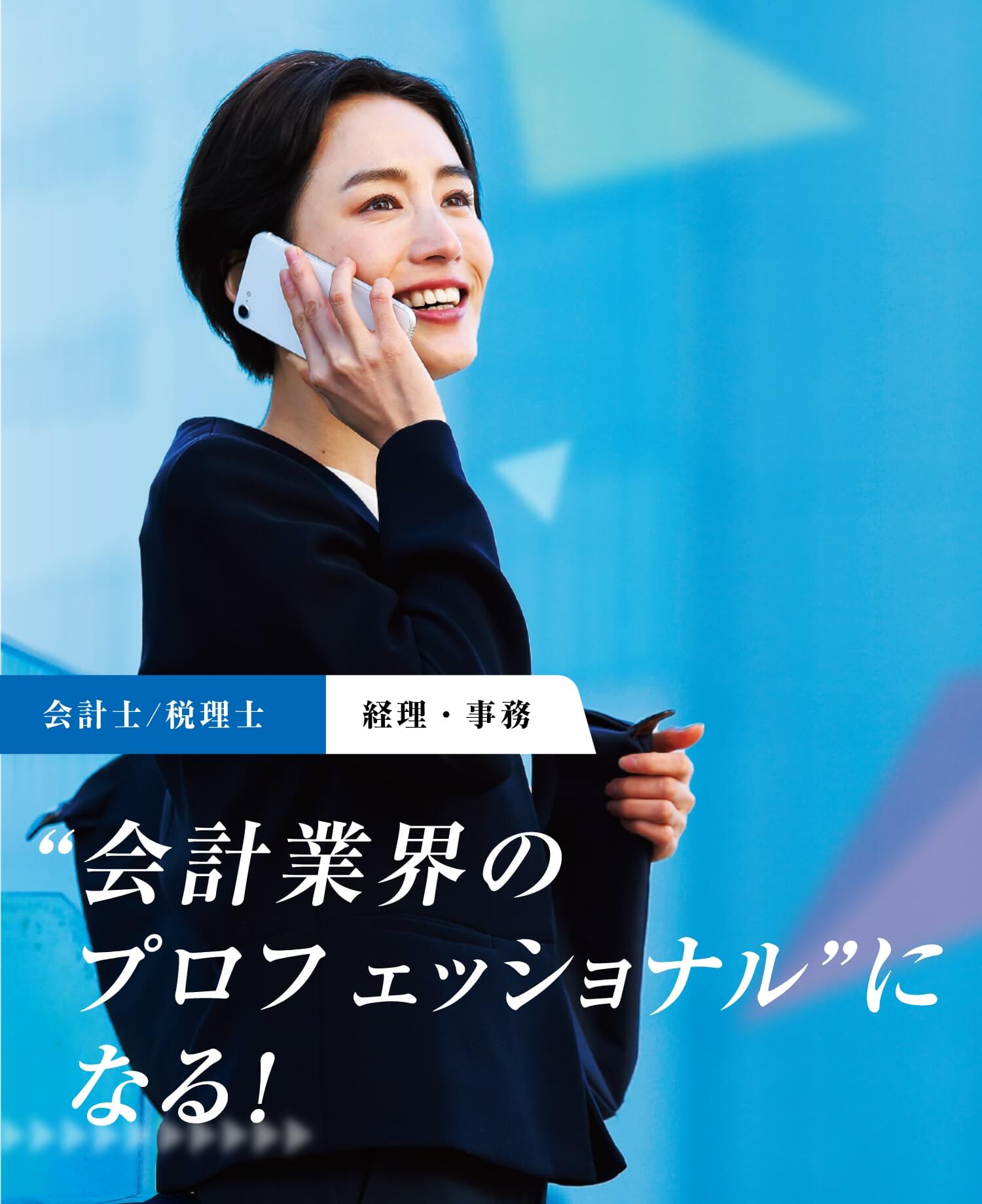 会計業界のプロフェッショナルになる！