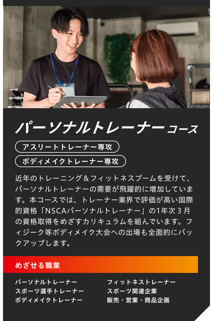 パーソナルトレーナーコース