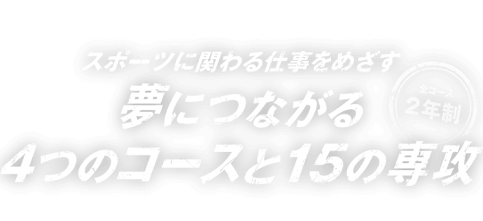 夢につながる4つのコースと15の専攻