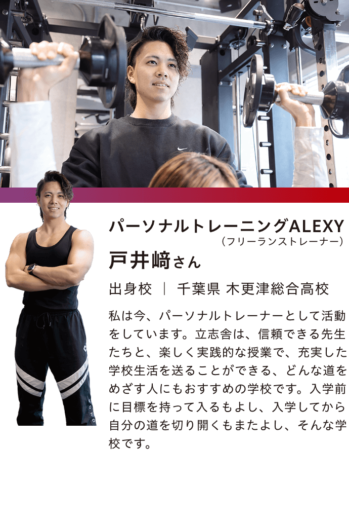 パーソナルトレーナーALEXY 戸井崎さん
