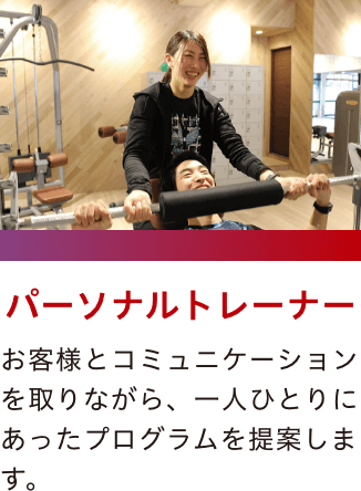 パーソナルトレーナー