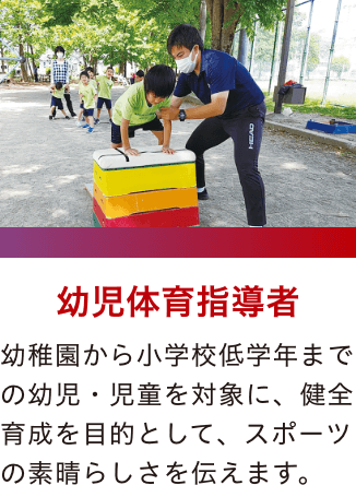 幼児体育指導者