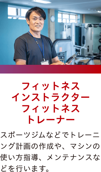 フィットネスイントラクター フィットネストレーナー
