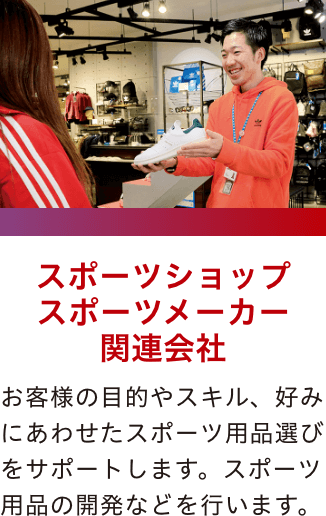 スポーツショップ スポーツメーカー関連会社