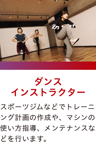 ダンスインストラクター