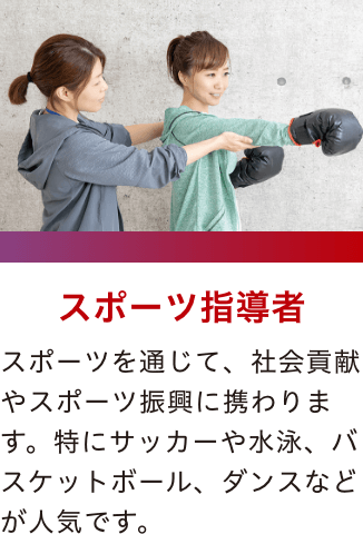 スポーツ指導者