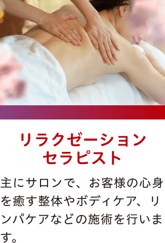 リラクゼーションセラピスト