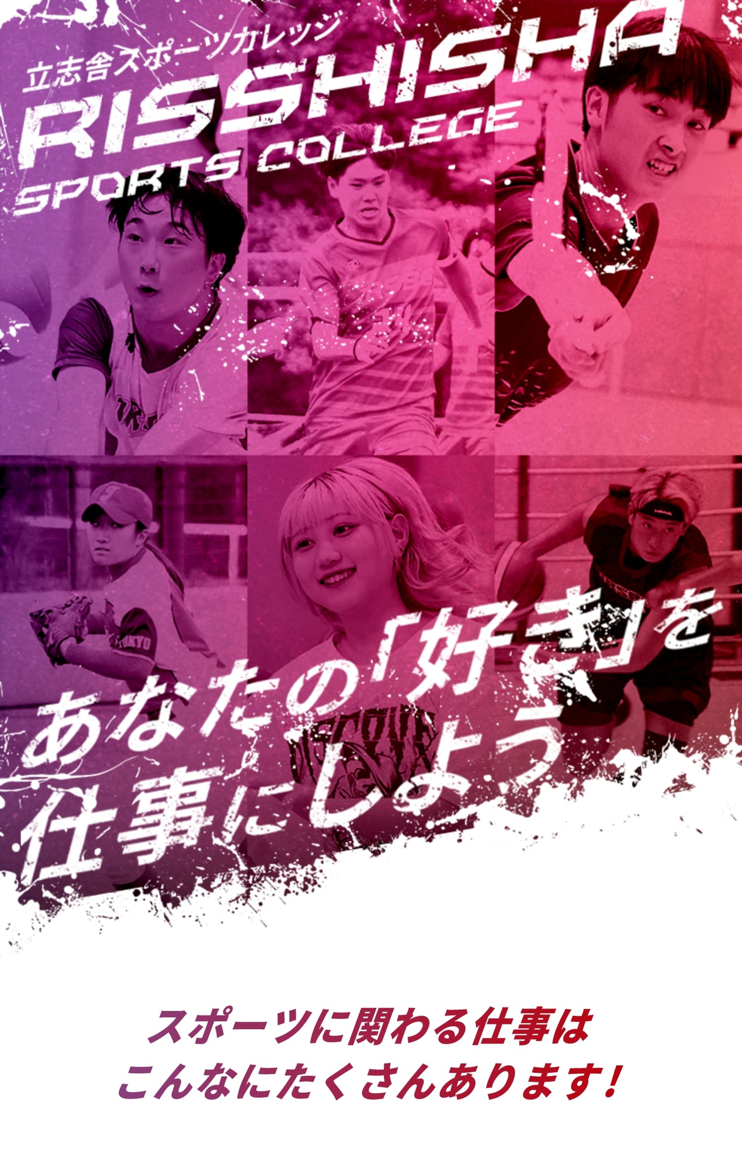 スポーツに関わる仕事はこんなにたくさんあります！