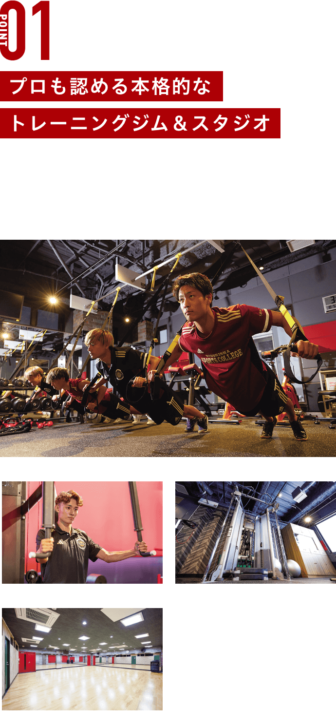プロも認める本格的なトレーニング&スタジオ