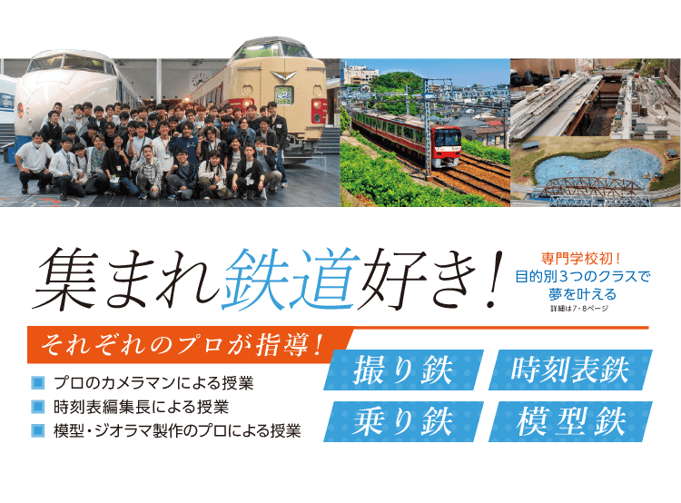 集まれ鉄道好き！