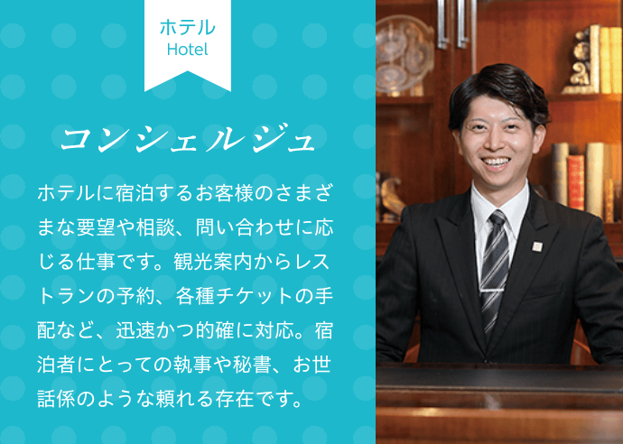 コンシェルジュ