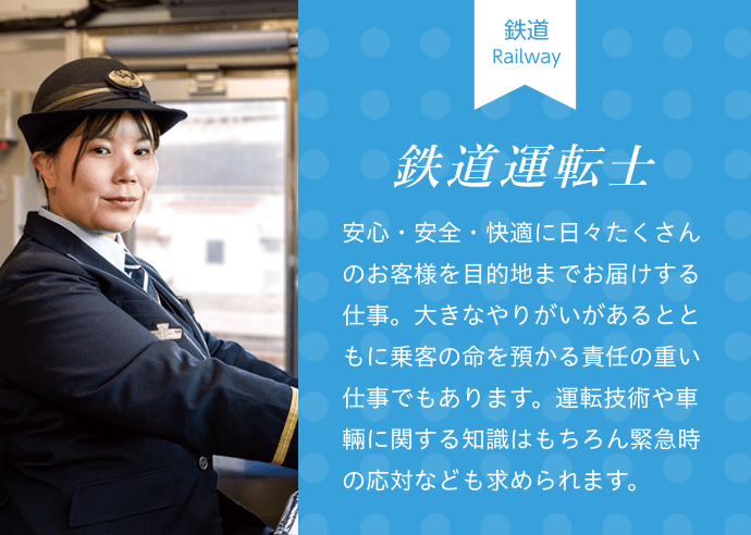 鉄道運転士