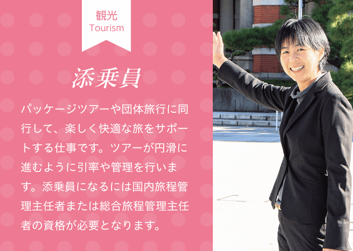 添乗員