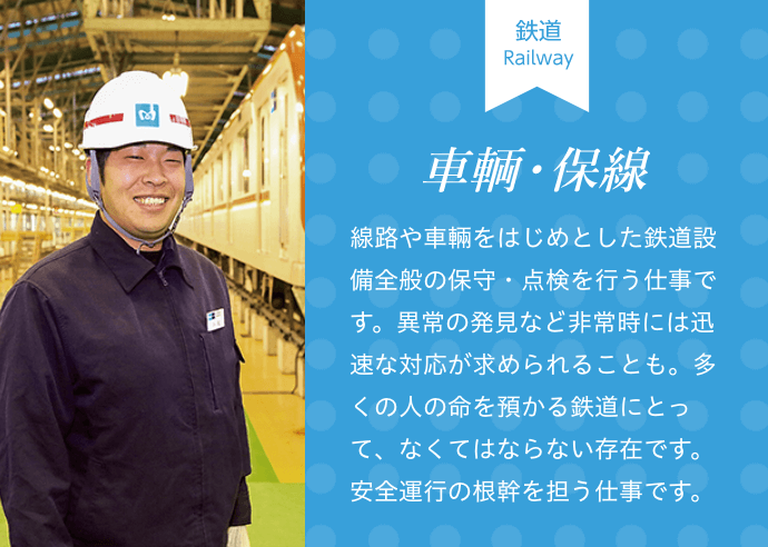 車輌・保線