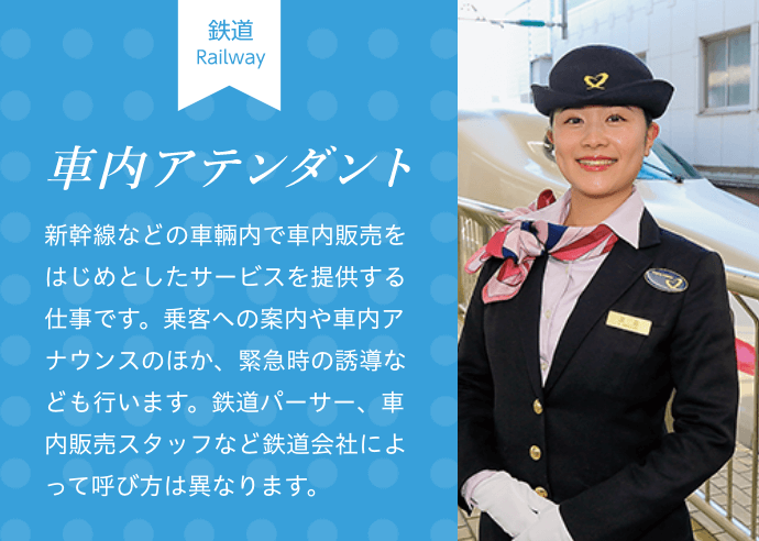 車内アテンダント