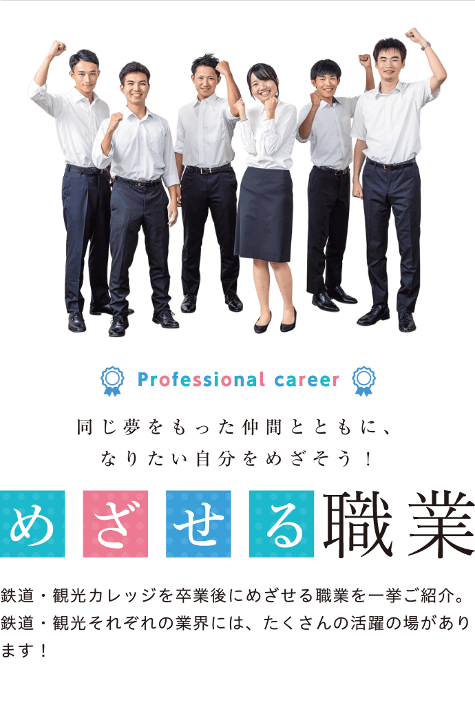目指せる職業