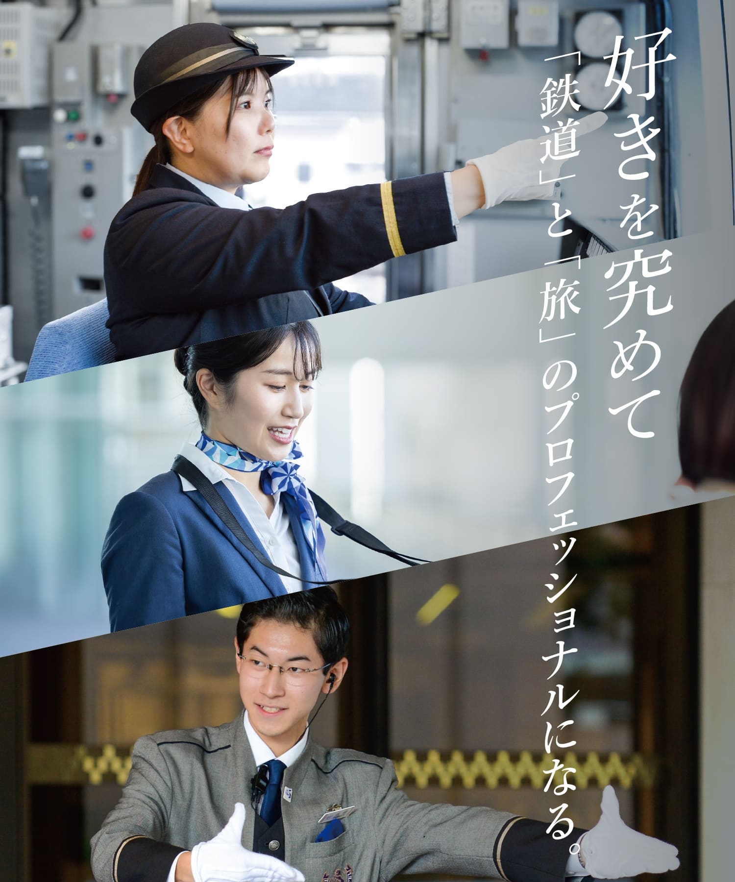好きを究めて「鉄道」と「旅」のプロフェッショナルになる。
